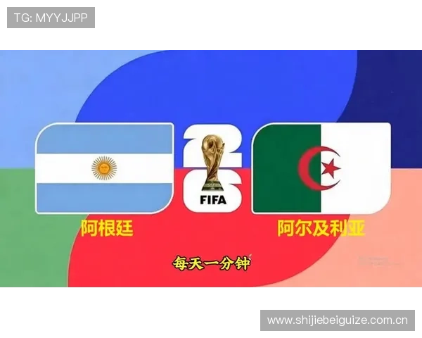 2026年世界杯阿根廷VS阿尔及利亚比赛对晋级形势的影响及赛程安排分析