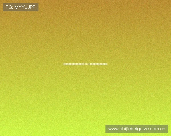 奥地利对约旦出线概率最新评估2026年世界杯晋级形势全面解读 奥地利对约旦出线概率最新评估2026年世界杯晋级形势全面解读