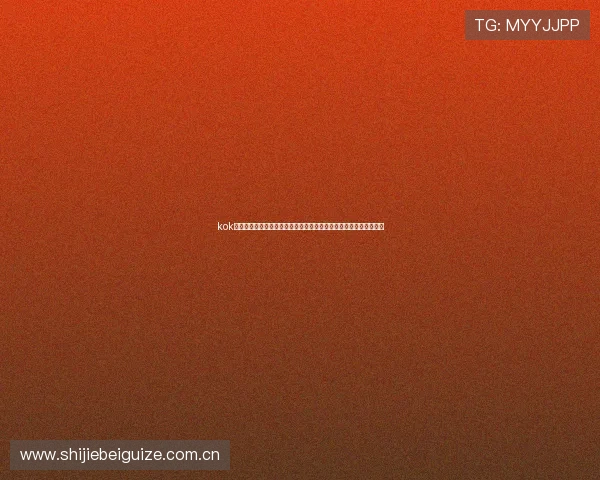 kok真人平台足球资讯:第一时间掌握世界杯赛程、战况与赛后分析内容 kok真人平台足球资讯:第一时间掌握世界杯赛程、战况与赛后分析内容